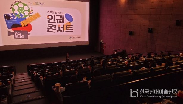 ‘감독과 함께하는 인권콘서트