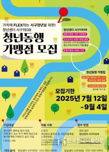 인천 서구,‘청년 동행가맹점’모집