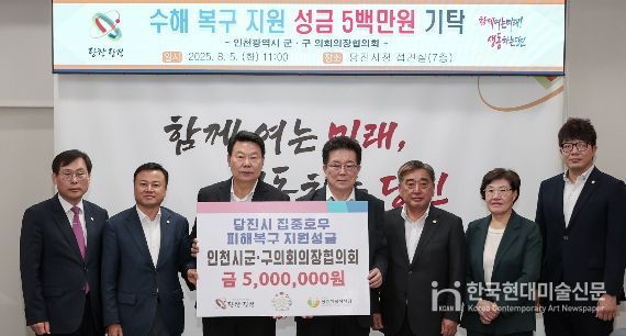 인천광역시군·구의회의장협의회, 당진시 집중호우 피해복구 지원성금 기탁