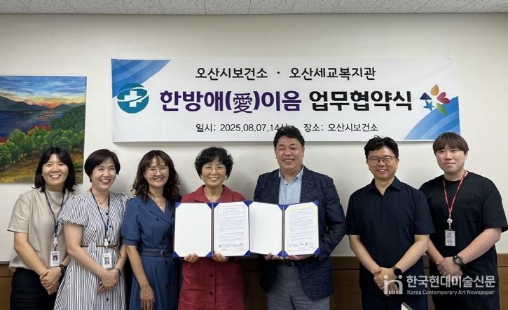 오산시보건소, 오산세교종합사회복지관과 한의약 건강증진 협력사업 ‘한방애(愛) 이음’업무협약 체결