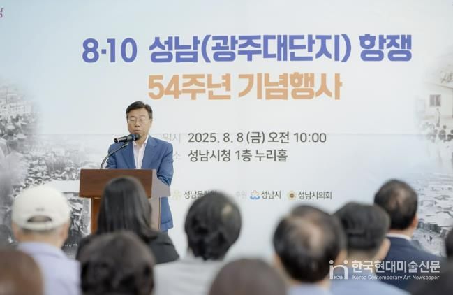신상진 성남시장이 8·10 성남(광주대단지)항쟁 54주년 기념식에 참석해 인사말을 전하고 있다.
