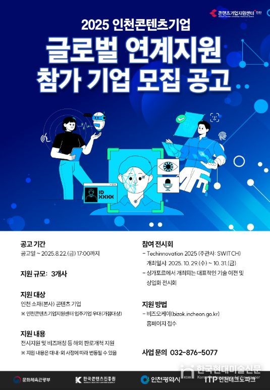 2025 인천콘텐츠기업 글로벌 연계지원 참가기업 모집
