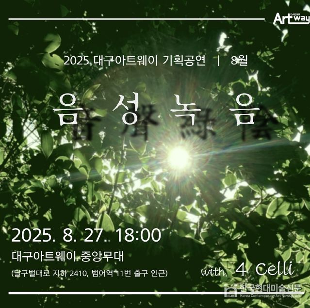 대구아트웨이 기획공연 <음성녹음> 8월 공연 진행