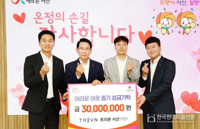 (가칭)트리븐 서산, 어려운 이웃돕기 성금 3천만 원 기탁