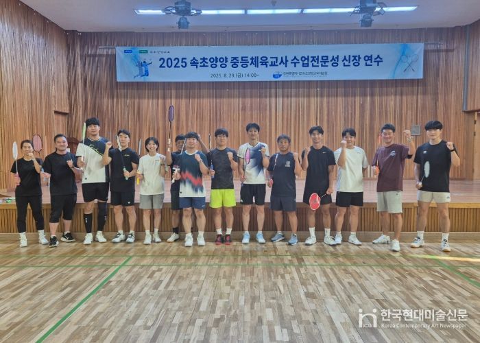 2025년 속초양양 중등 체육 교사 수업 전문성 신장 연수 운영