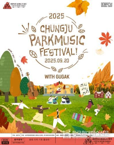 2025 대한민국 문화도시 충주'충주파크뮤직페스티벌with gugak' 보도자료