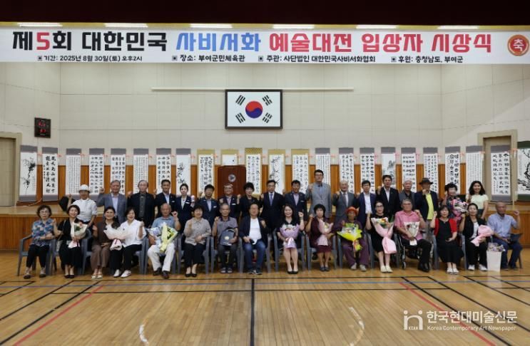 제5회 사비서화예술대전 시상식
