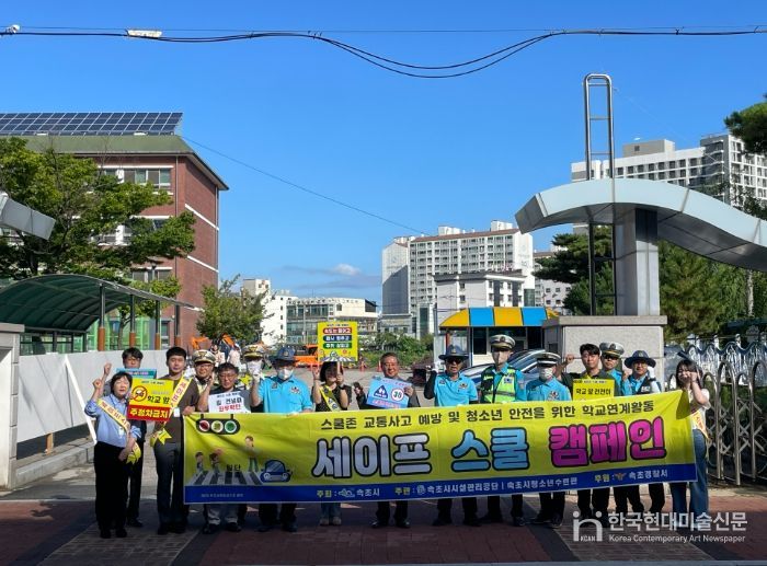 속초시시설관리공단 청소년수련관 ‘세이프 스쿨 캠페인’