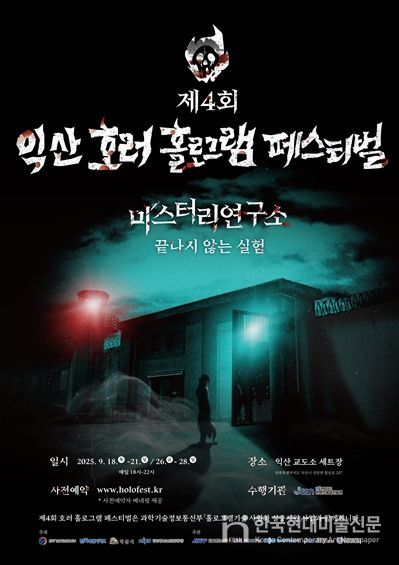 제4회 익산 호러 홀로그램 페스티벌 포스터