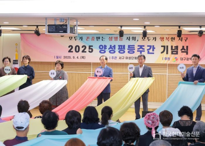 대구 서구청 ‘2025 양성평등주간 기념 행사’개최