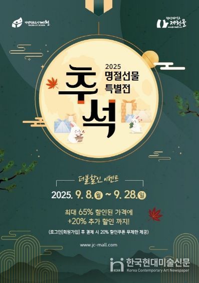제천몰, 추석 맞이 최대 65%할인 이벤트 진행