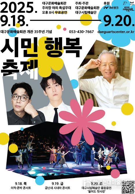 대구문화예술회관 개관 35주년 기념<시민행복축제-다시 시민 속으로> 개최