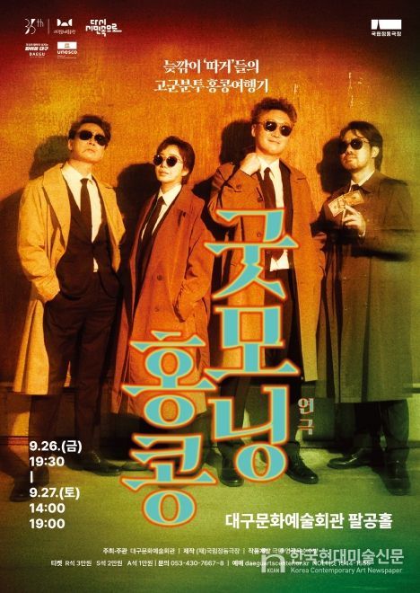 1990년대 홍콩 영화의 황금기의 오마주한 감성 무대