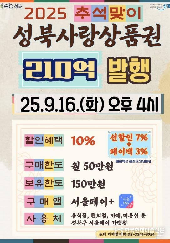 성북구, 910억 원 규모 지역사랑상품권 발행… 서울 자치구 최대