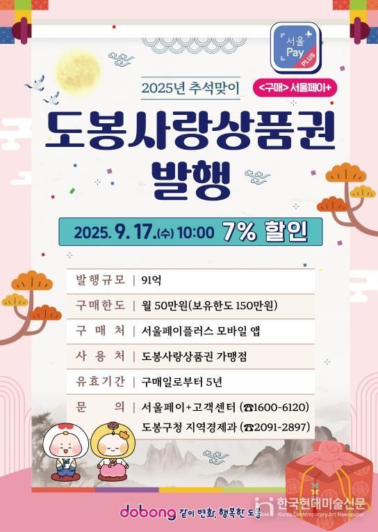 도봉사랑상품권 안내 포스터