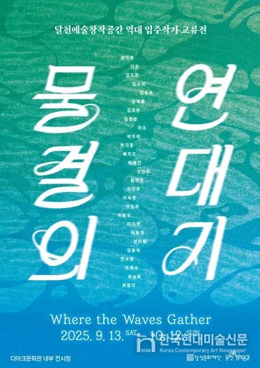 달천예술창작공간 역대 입주작가 교류전 포스터