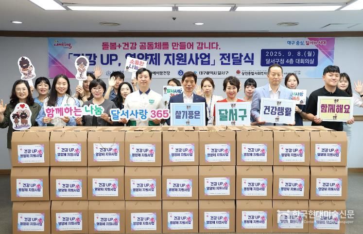달서구, 취약계층 건강생활 돕는‘건강 UP 영양제’전달식 개최