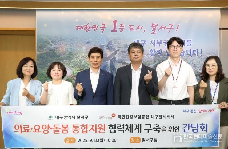 달서구–건보공단 달서지사, 통합돌봄 협력 간담회… 2026년 시행 대비 본격화