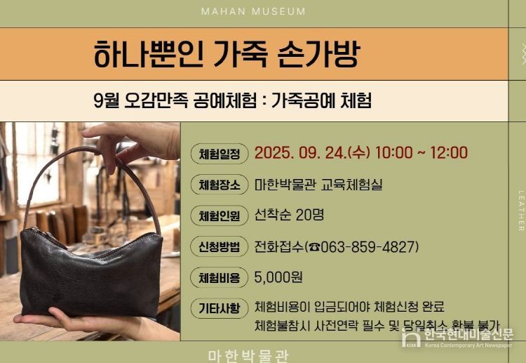 익산 마한박물관에서 공예로 즐기는 가을