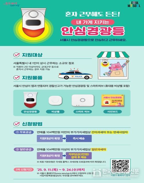 '내 가게 지키는 안심경광등' 웹포스터