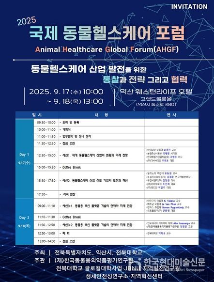 2025 글로벌 동물헬스케어 포럼