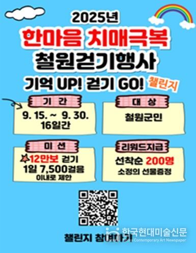 철원군, ‘치매극복의 날’맞아 치매 인식개선 및 온라인 걷기 행사 개최