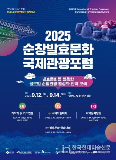 순창군, 유네스코 등재기념 발효문화 국제관광포럼 개최
