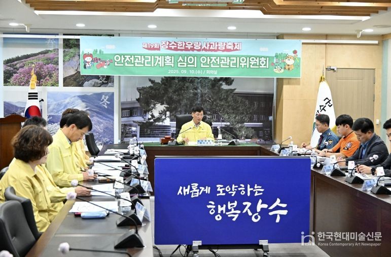 장수군 축제 안전관리위원회 개최