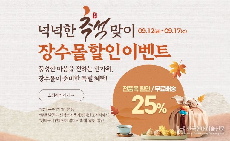 25년 장수몰 넉넉한 추석맞이 25 할인 이벤트(모바일배너)