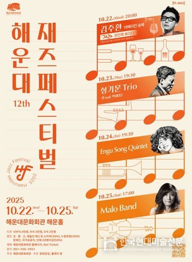 해운대문화회관, 제12회 해운대재즈페스티벌 개최