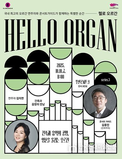 클래식부산, 건축과 음향의 공명, 영혼을 울리는 '헬로(HELLO) 오르간 3번째 무대 개최