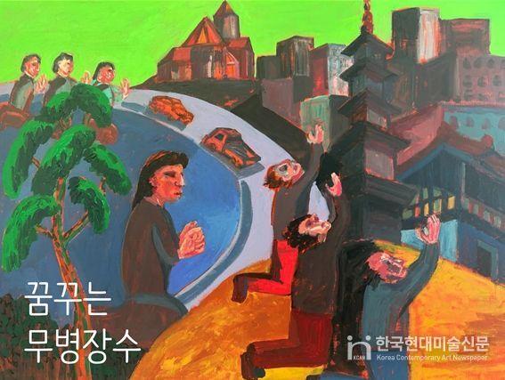 ‘꿈꾸는 무병장수’전시