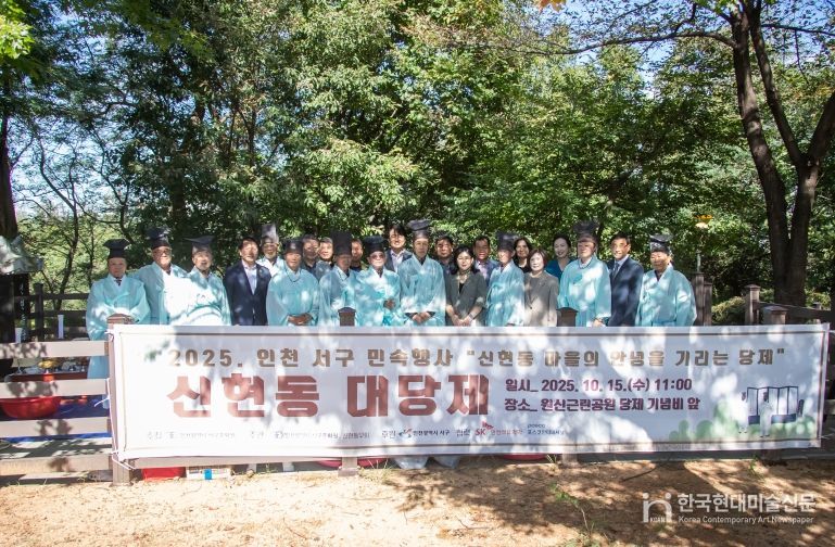 인천서구문화원, 2025년 인천 서구 민속행사 ‘신현동 대당제’ 개최