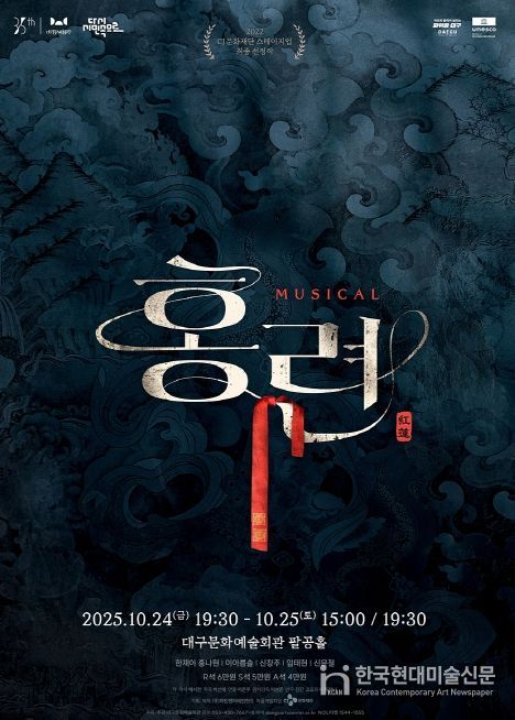 뮤지컬 <홍련>, 10월 대구 공연