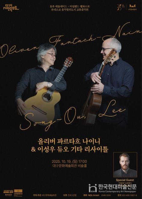 ‘올리버 파르타흐 나이니 & 이성우 듀오 기타리사이틀’ 개최