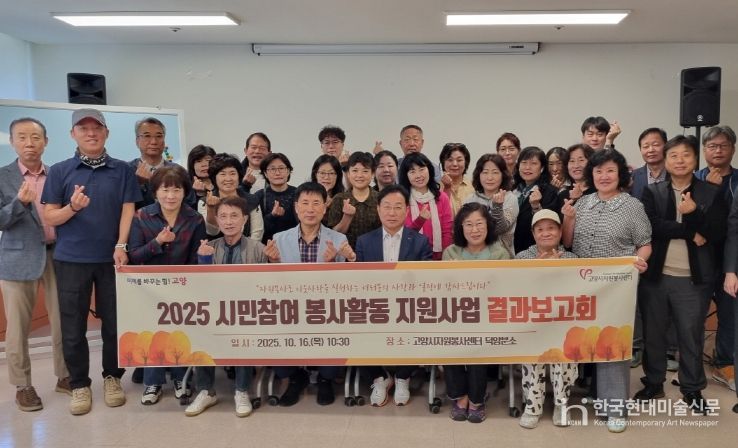 고양시자원봉사센터, ‘2025 시민참여 봉사활동 지원사업 결과보고회’개최