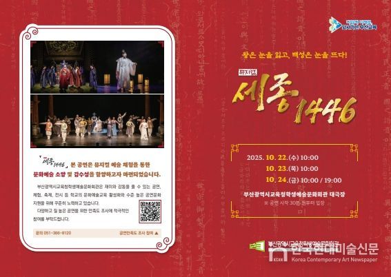 부산교육청 부산학생예술회관, 한글날 기념 뮤지컬 ‘세종 1446’ 개최