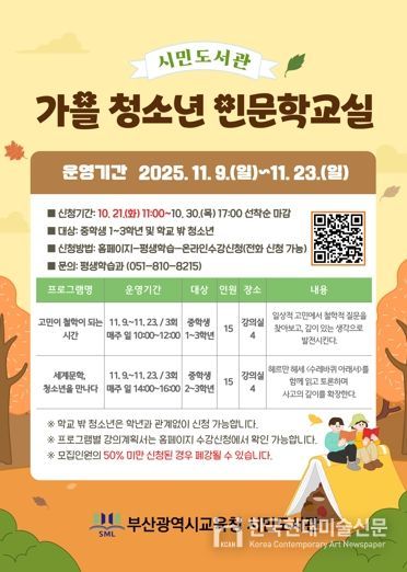 부산시민도서관, ‘가을 청소년 인문학교실’운영
