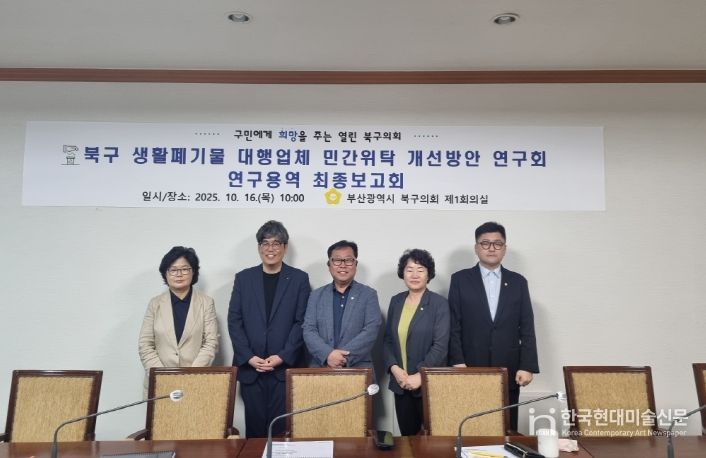 부산 북구의회 '북구 생활폐기물 대행업체 민간위탁 개선방안 연구회'