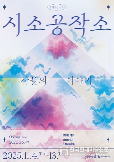 ‘사물로 읽는 예술, 예술로 읽는 지역’ 부평구문화재단, 문화공간 시소에서 ‘사물의 이야기’ 전시 개최