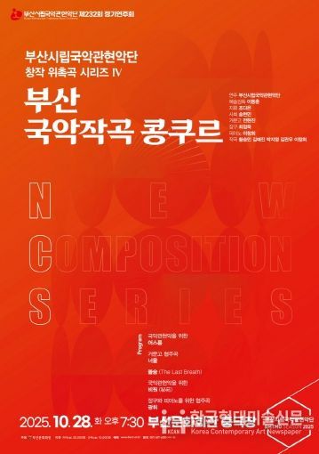 부산시립국악관현악단 10월 정기연주회 국악작곡 콩쿠르_포스터