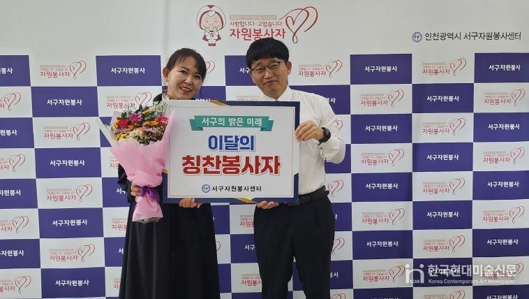 인천서구자원봉사센터 ‘자원봉사 칭찬릴레이’ 190번째 주인공 선정