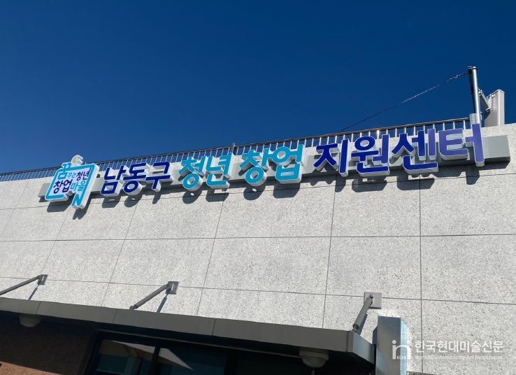 남동구 청년창업지원센터