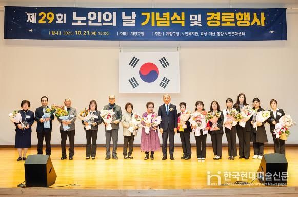 계양구, ‘제29회 노인의 날 기념행사’ 성황리 개최