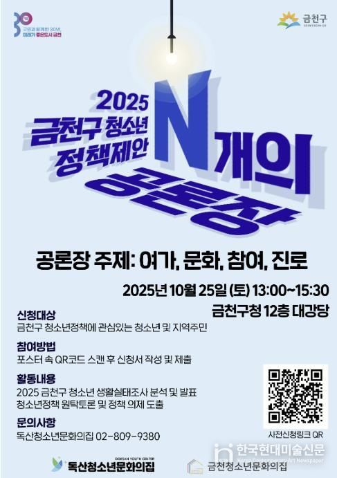 2025 금천구 청소년 정책 토론회 ‘N개의 공론장’ 홍보물