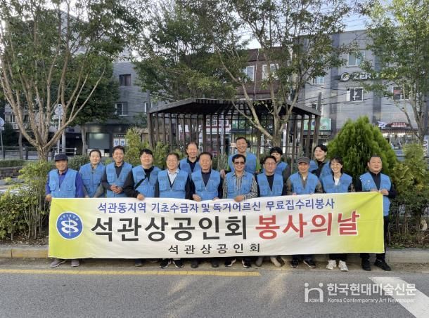 성북구 석관동, 민관 협력으로 주거취약계층 생활환경 개선