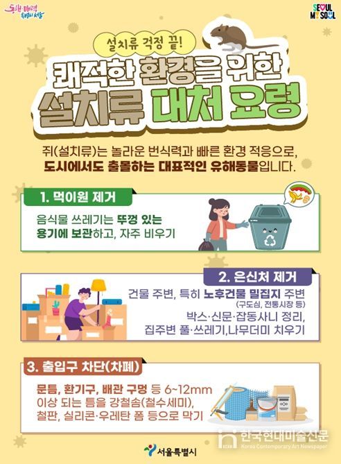 '쾌적한 환경을 위한 설치류 대처 요령' 홍보 포스터
