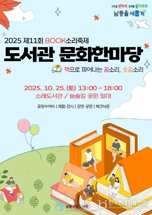 남동구립도서관, 제11회 도서관 문화한마당 개최