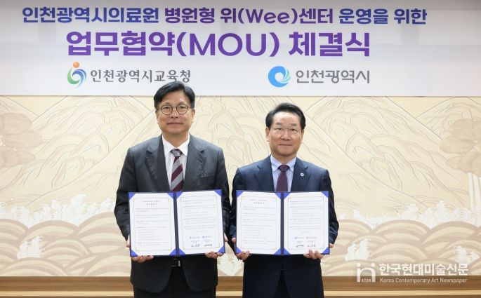 인천광역시교육청-인천시,전국 최초 지자체와 함께하는병원형 위(Wee)센터 구축 업무 협약