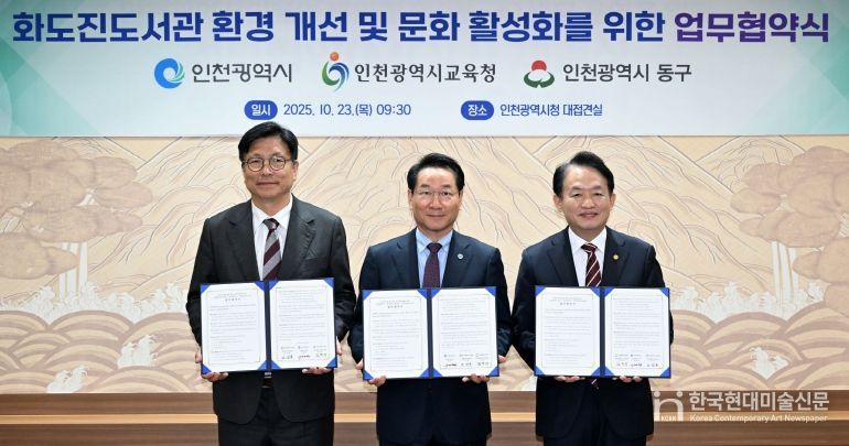 동구, 인천시, 인천시교육청, ‘화도진도서관 증축 추진’ 협약 체결